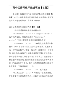 高中优秀青教师先进事迹【4篇】