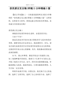 获奖感言发言稿(样稿)3分钟精编3篇