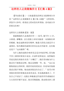 这样的人让我敬佩作文【汇集4篇】