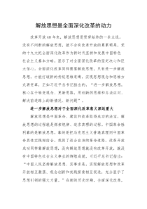 每日范文解放思想是全面深化改革的动力