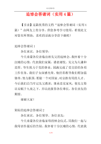 追悼会答谢词（实用4篇）