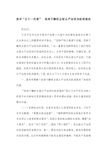 抓牢五个一定要坚持不懈把全面从严治党向纵深推进