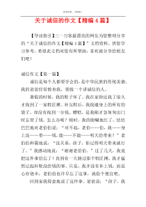 关于诚信的作文【精编4篇】
