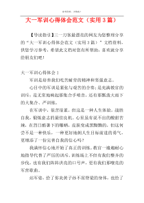大一军训心得体会范文（实用3篇）