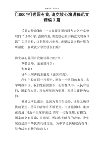 [1000字]强国有我,请党放心演讲稿范文精编3篇