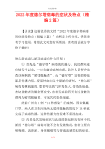 2022年度德尔塔病毒的症状及特点（精编2篇）