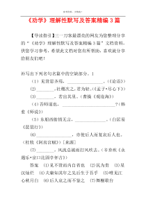 《劝学》理解性默写及答案精编3篇