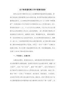关于高质量党建工作开展情况报告2