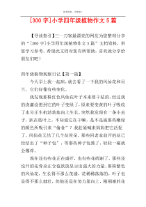 [300字]小学四年级植物作文5篇