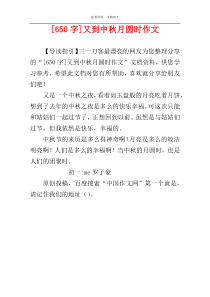 [650字]又到中秋月圆时作文