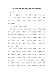 在全市迎接国家园林城市复查动员会议上的讲话 (54)