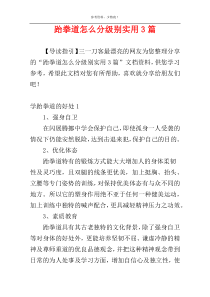 跆拳道怎么分级别实用3篇