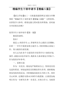 精编学生干部申请书【精编5篇】