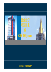 黄金系统培训教材