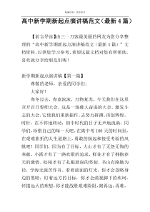 高中新学期新起点演讲稿范文（最新4篇）