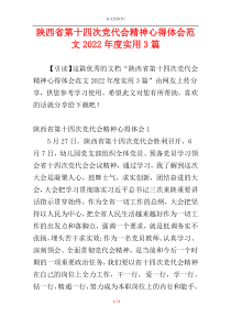 陕西省第十四次党代会精神心得体会范文2022年度实用3篇