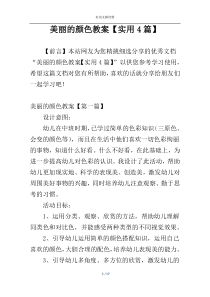 美丽的颜色教案【实用4篇】