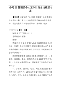 公司IT管理员个人工作计划总结最新4篇