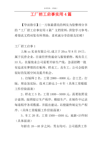 工厂招工启事实用4篇