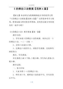 5的乘法口诀教案【范例4篇】