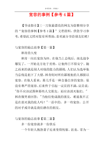 宽容的事例【参考4篇】