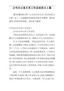 公司办公室文员工作总结范文4篇