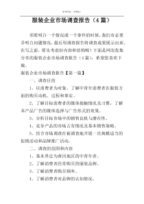 服装企业市场调查报告（4篇）