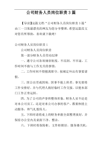 公司财务人员岗位职责3篇