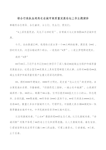 综合行政执法局局长在城市高质量发展论坛上作主题演讲