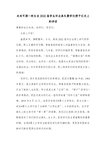 未来可期一校长在2022届学生毕业典礼暨学位授予仪式上的讲话