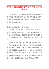 2022年度英模教育学习心得体会范文优秀4篇
