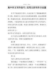 高中作文写作技巧：应用文的写作方法篇