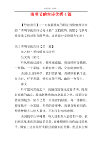 清明节的古诗优秀4篇