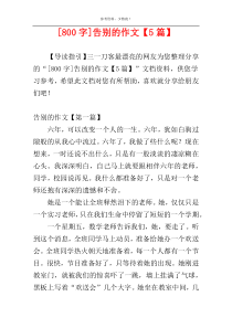 [800字]告别的作文【5篇】