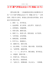 [8字]霸气押韵运动会口号（精编100句）