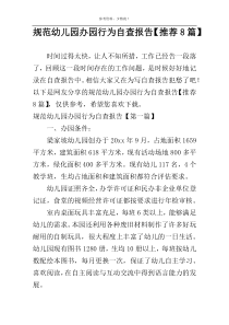 规范幼儿园办园行为自查报告【推荐8篇】