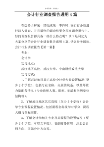 会计行业调查报告通用4篇