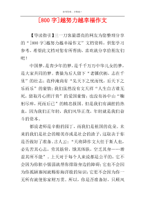 [800字]越努力越幸福作文