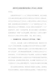 县委书记在国庆期间安委会工作会议上的讲话