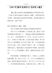 [500字]新年见闻作文【实用4篇】