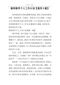 教师教学个人工作计划【通用8篇】