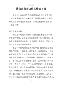 诚信在我身边作文精编3篇