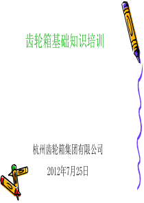 齿轮箱基础知识培训