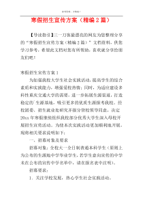 寒假招生宣传方案（精编2篇）