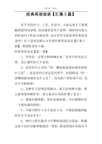 经典英语语录【汇集5篇】