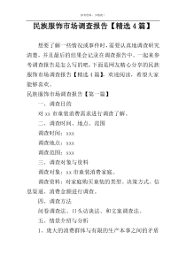 民族服饰市场调查报告【精选4篇】