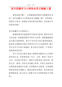 读书思廉学习心得体会范文精编2篇
