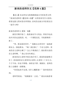 新来的老师作文【范例4篇】