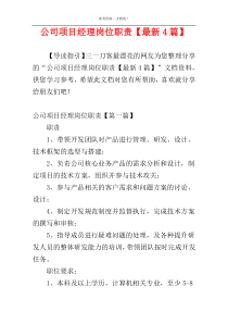 公司项目经理岗位职责【最新4篇】