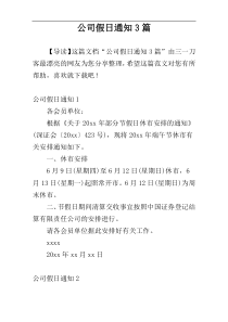 公司假日通知3篇